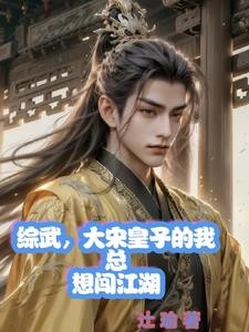 综武,大宋皇子的我总想闯江湖封面