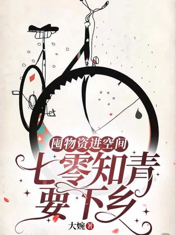囤物资进空间:七零知青要下乡封面