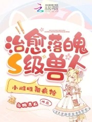 治愈落魄S级兽人,小雌性被疯抢封面