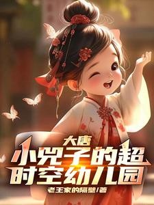 大唐:小兕子的超时空幼儿园封面