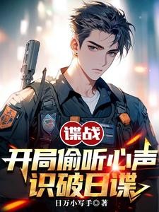 谍战:开局偷听心声,识破日谍封面