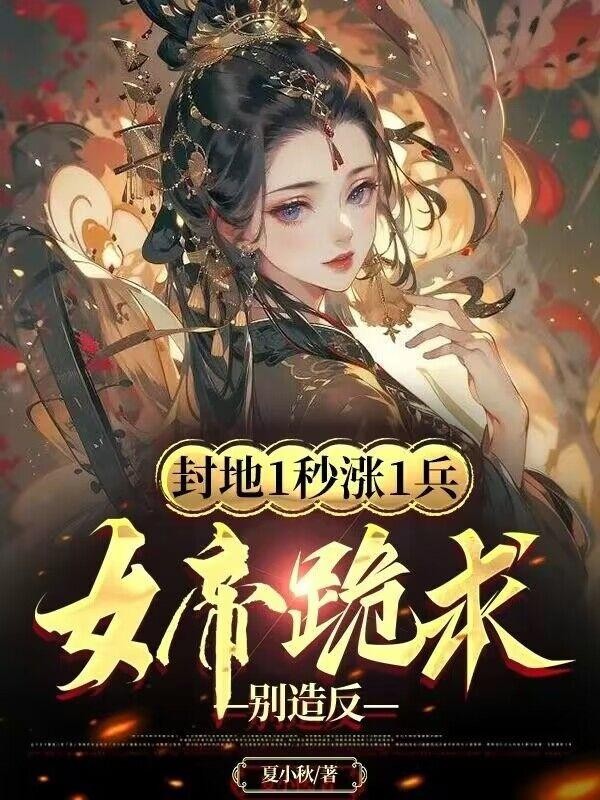 封地1秒涨1兵,女帝跪求别造反封面
