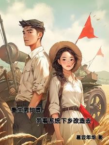 重生男知青,带着系统下乡改造去封面