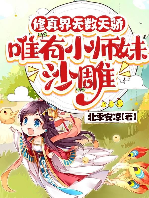 修真界无数天骄,唯有小师妹沙雕封面