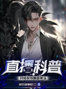 直播科普:开局获得响雷果实封面