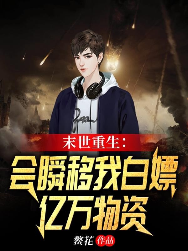 末世重生:会瞬移我白嫖亿万物资封面