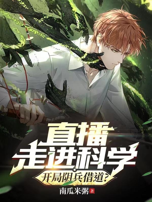 直播走进科学,开局阴兵借道?封面
