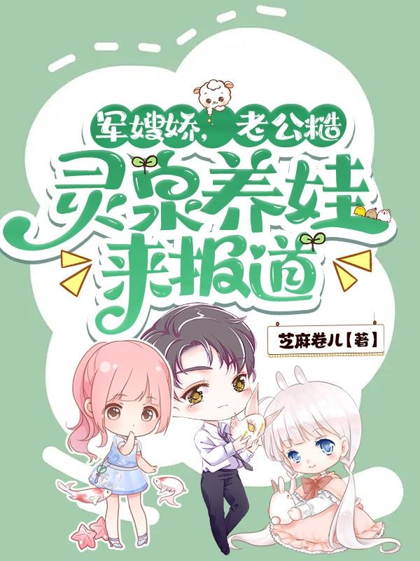 军嫂娇,老公糙,灵泉养娃来报道封面