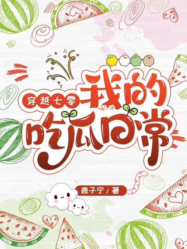 穿越七零,我的吃瓜日常封面