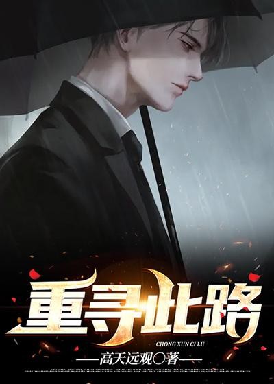 重寻此路封面