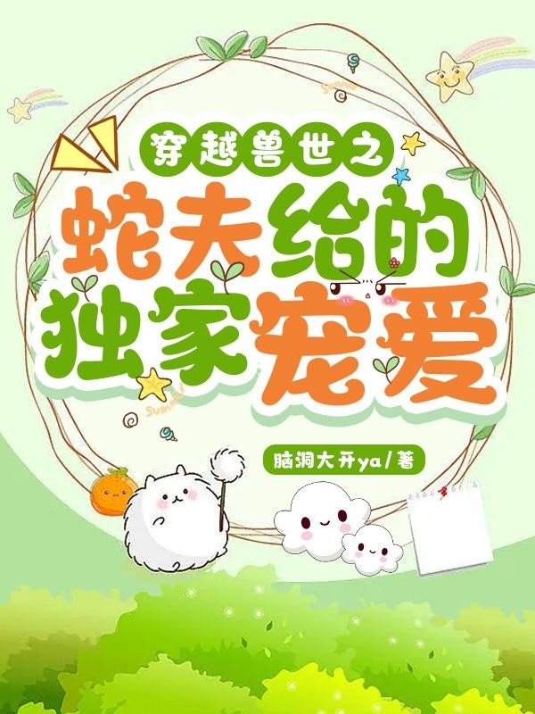 穿越兽世之蛇夫给的独家宠爱封面