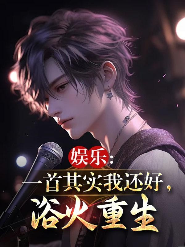 娱乐:一首其实我还好,浴火重生封面