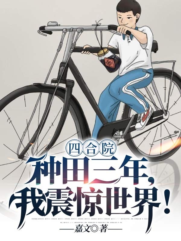 四合院：种田三年，我震惊世界！封面