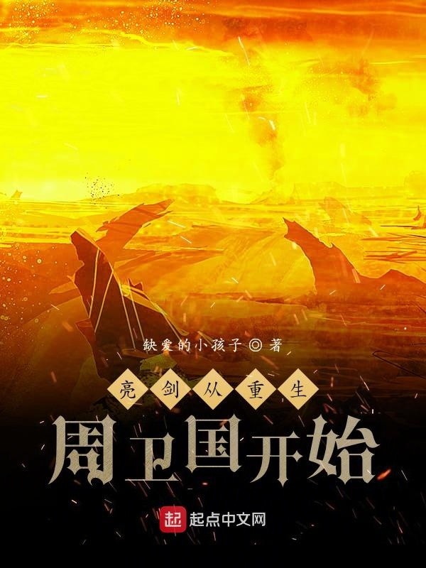 亮剑:从重生周卫国开始封面