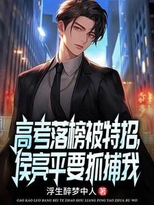 我爹贪污入狱,国防大学还要特招封面