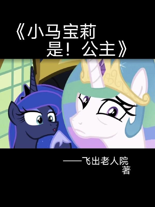 小马宝莉:是!公主!封面