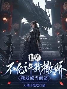 快穿:大魔王她是疯批封面