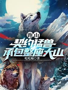 跑山:契约猛兽,承包整座大山封面