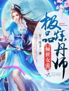 倾世女帝:极品炼丹师封面