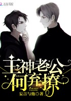 主神老公何弃撩封面