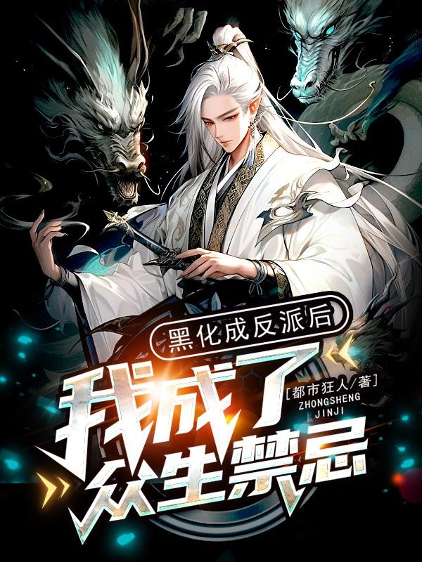 黑化成反派后,我成了众生禁忌封面