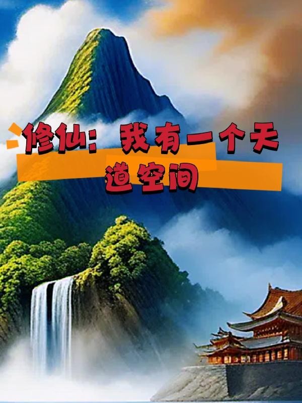 修仙:我有一个天道空间封面