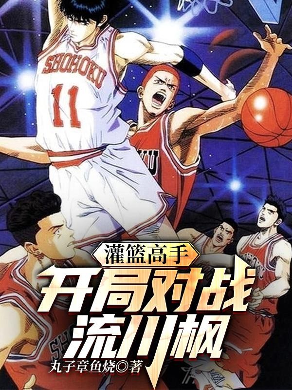 灌篮高手：开局对战流川枫封面
