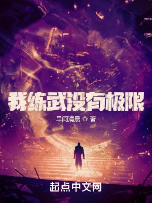 我练武没有极限封面