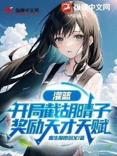 灌篮:开局截胡晴子,奖励天才天赋封面
