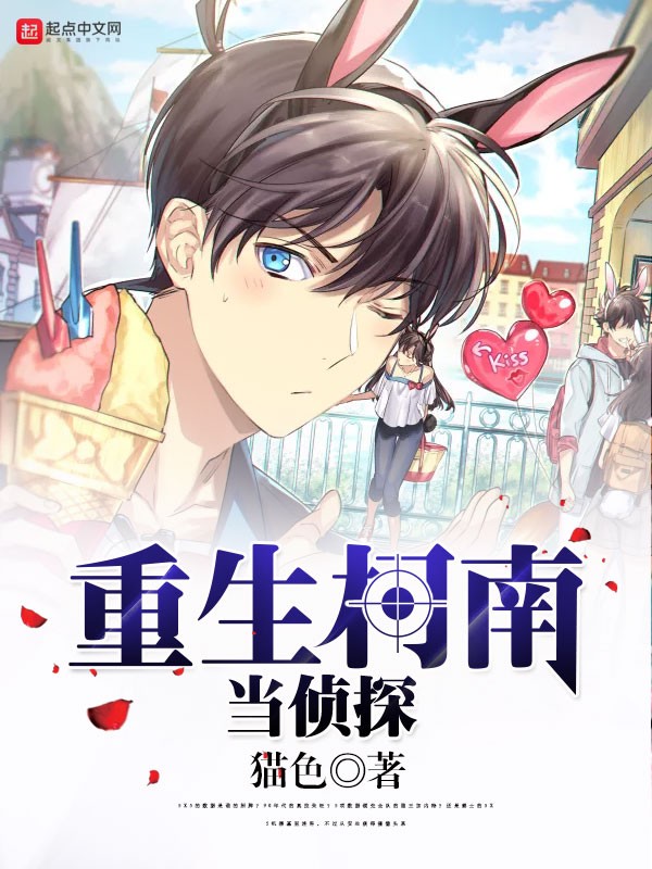 重生柯南当侦探封面