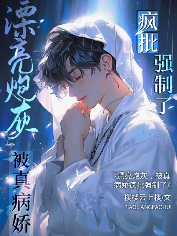 漂亮炮灰,被真病娇疯批强制了封面