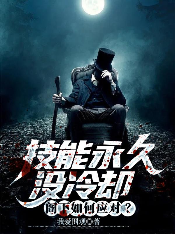 技能永久没冷却,阁下如何应对?封面