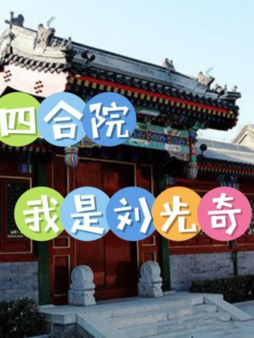 四合院:我是刘光奇封面