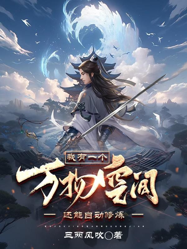 我有一个万物空间,还能自动修练封面