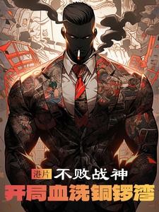 港片:不败战神,开局血洗铜锣湾封面