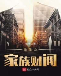 重生之家族财阀封面