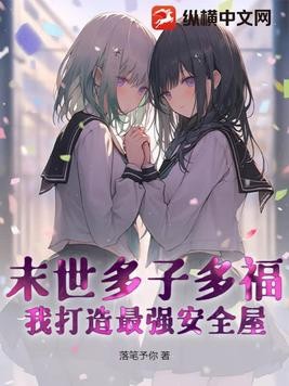 末世多子多福:我打造最强安全屋!封面