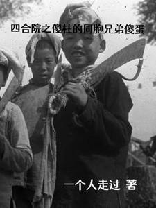 四合院之傻柱的同胞兄弟傻蛋封面