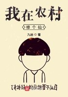 我在农村修个仙封面