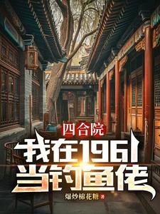 人在四合院,天天吃肉都腻了封面