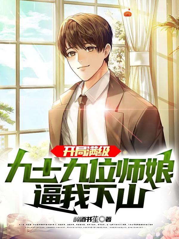 开局满级,九十九位师娘逼我下山封面