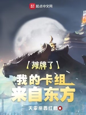 摊牌了,我的卡组来自东方封面