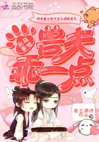 激萌兽世：兽夫，乖一点封面