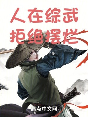 人在综武,拒绝摆烂封面