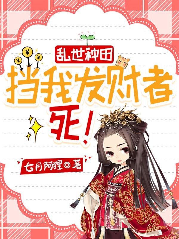 乱世种田:挡我发财者,死!封面