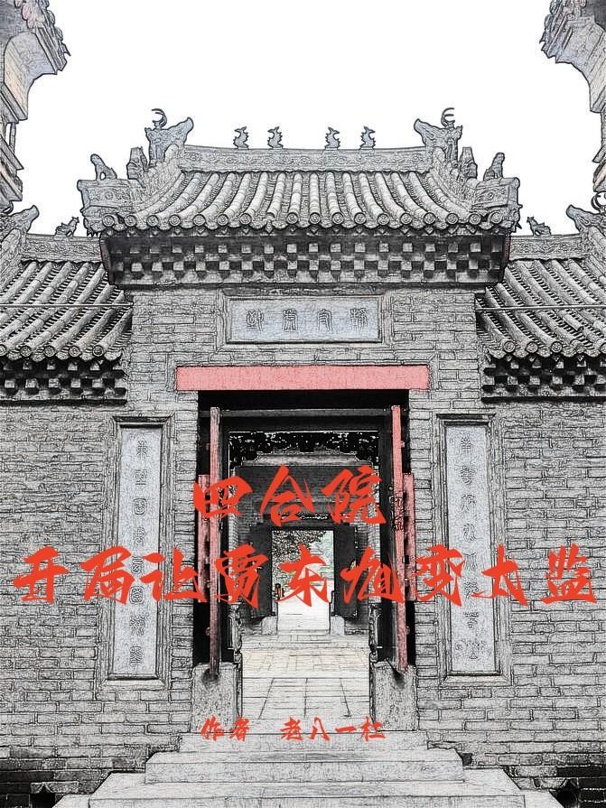 四合院:开局让贾东旭变太监封面