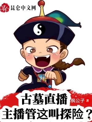 古墓直播:主播管这叫探险?封面