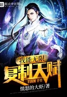 我能无限复制天赋封面
