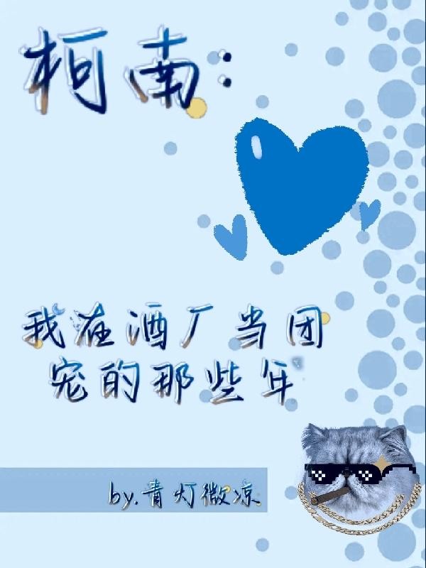 【柯南】我在酒厂当团宠的那些年封面