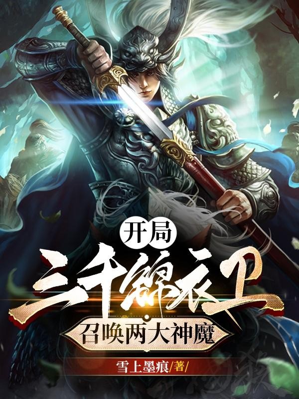 开局三千锦衣卫,召唤两大神魔封面